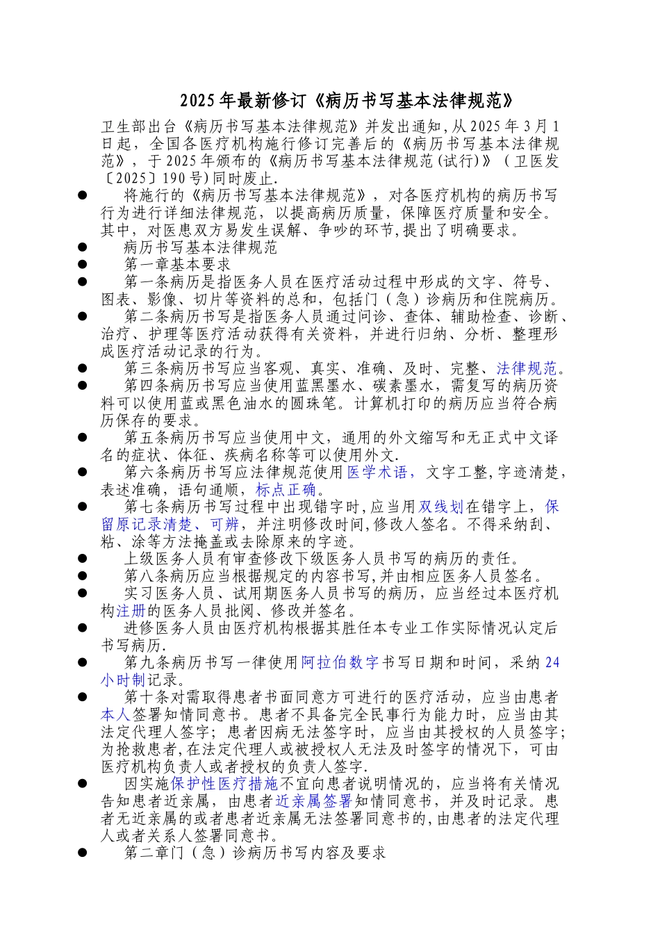 2010年最新修订《病历书写基本规范》_第1页