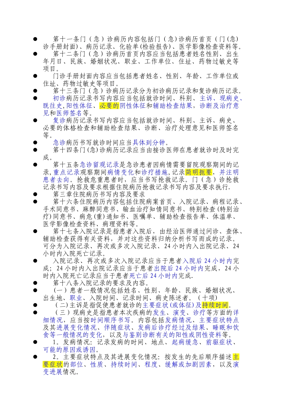 2010年最新修订《病历书写基本规范》_第2页