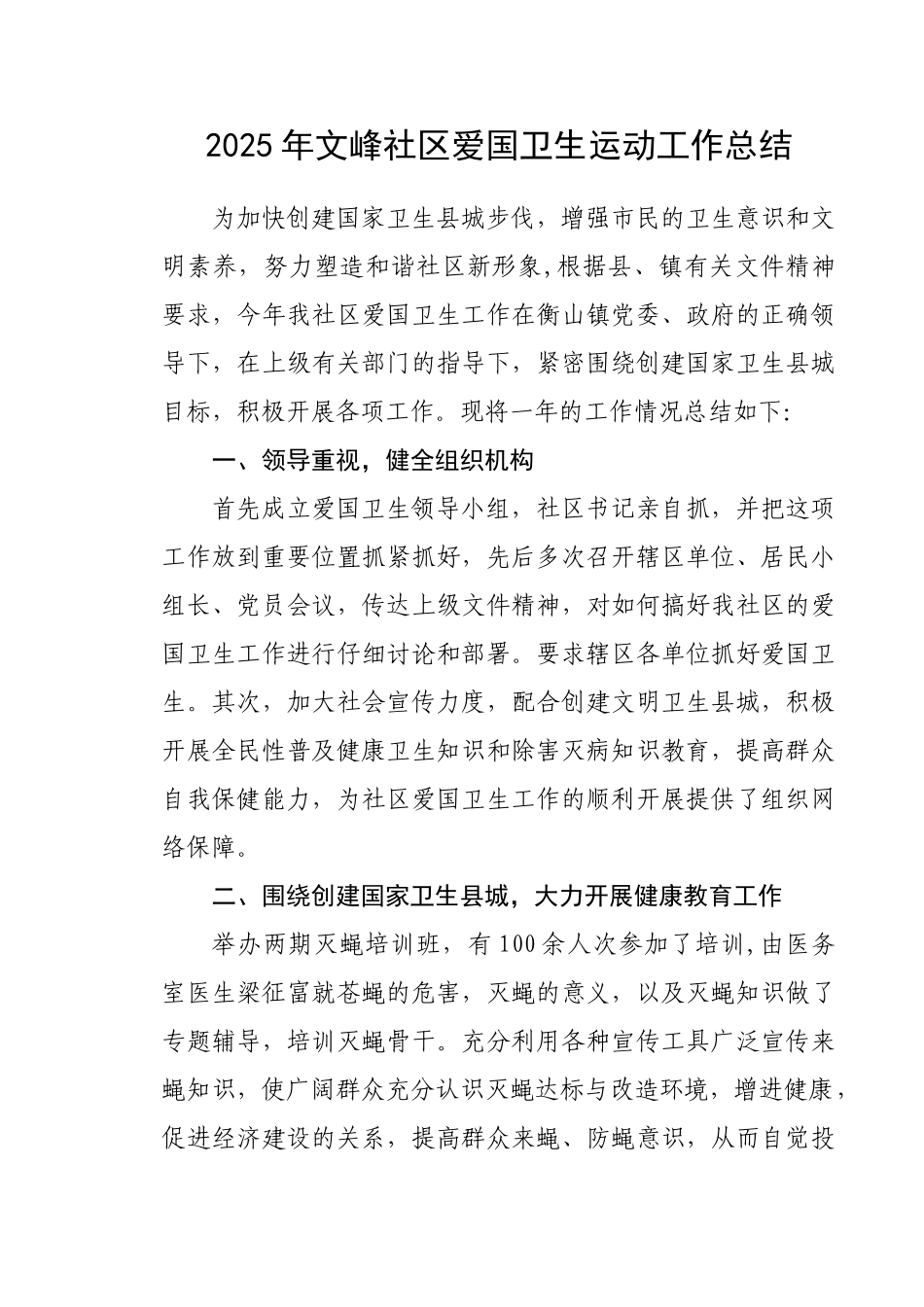 2010年文峰社区爱国卫生运动工作总结_第1页