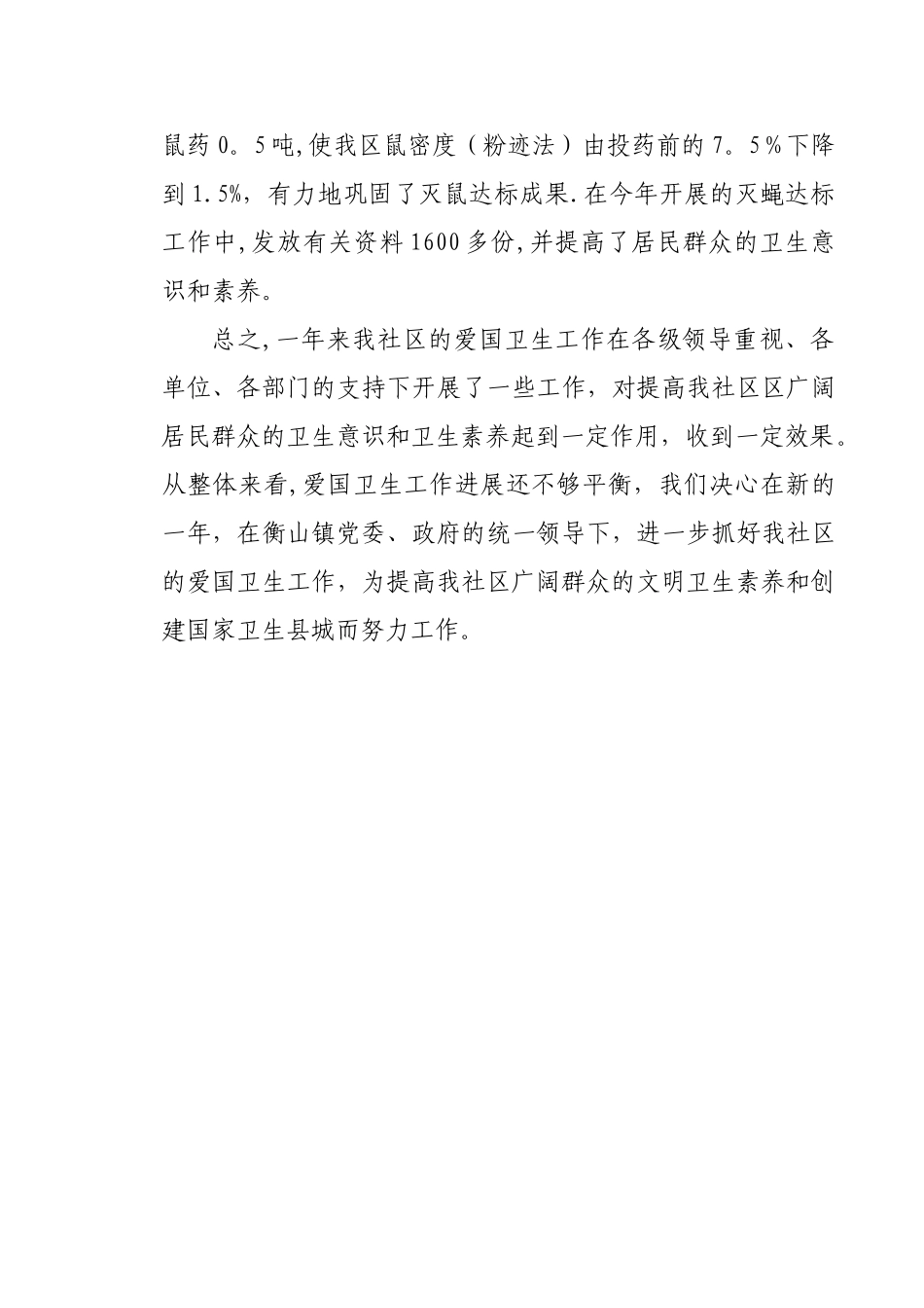 2010年文峰社区爱国卫生运动工作总结_第3页