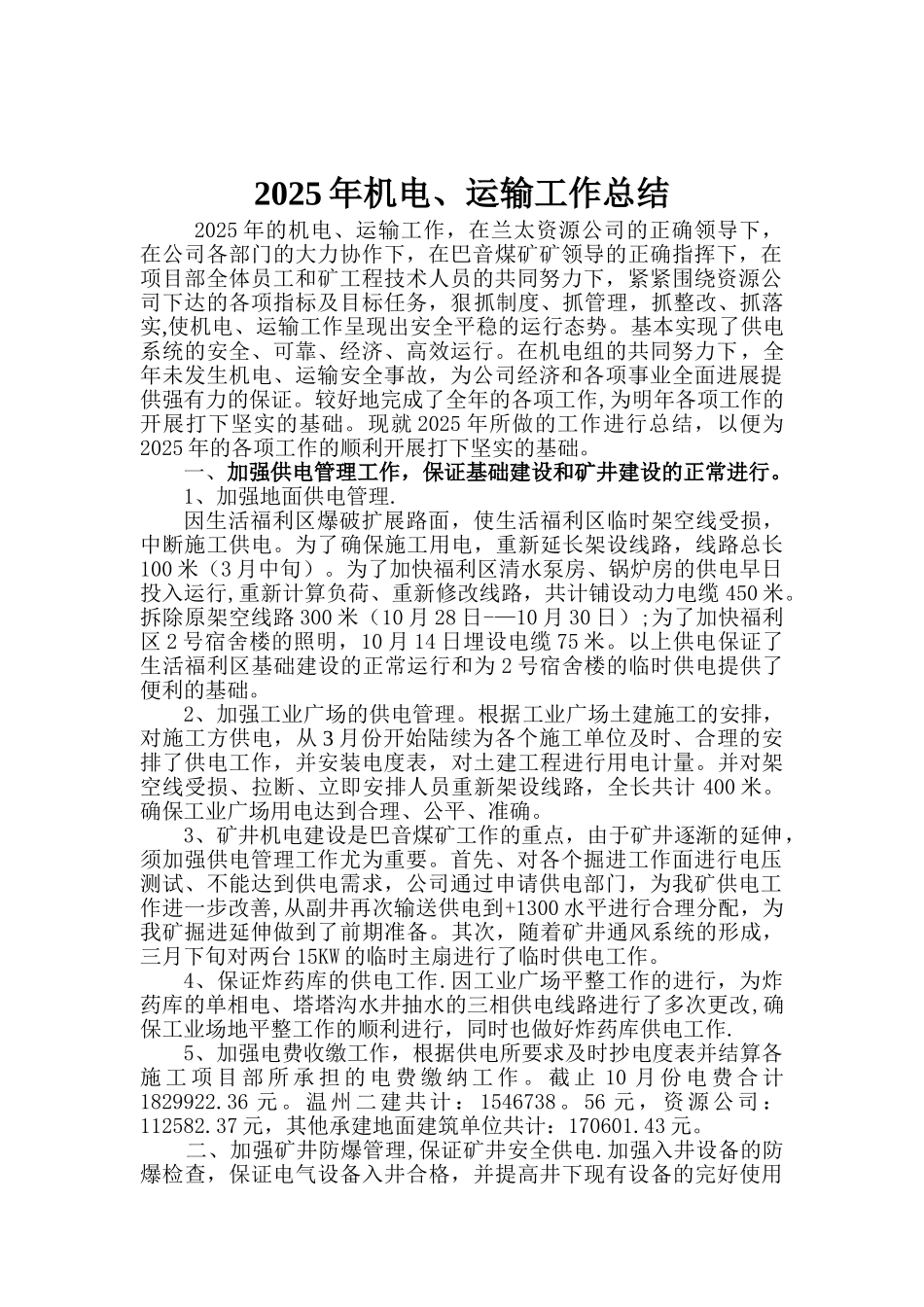 2010年机电运输工作总结_第1页