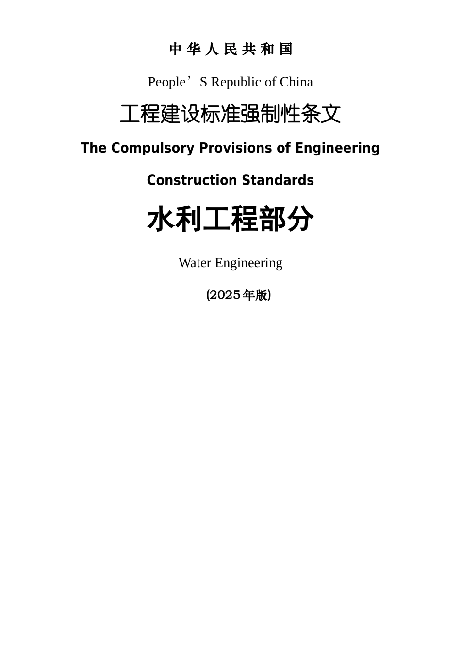 2010年版《工程建设标准强制性条文》_第1页