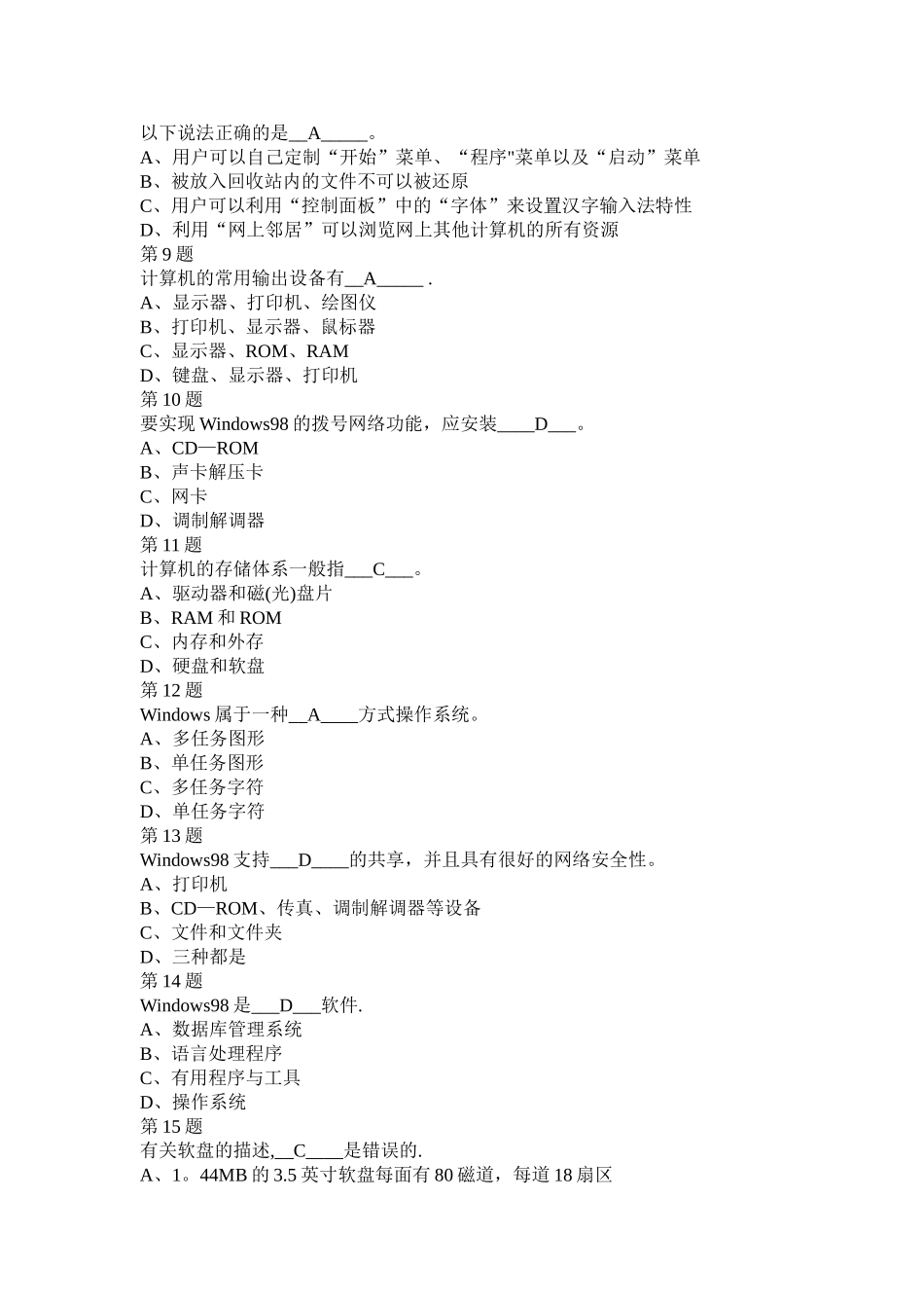2010年江苏省会计从业资格初级会计电算化第4套_第2页