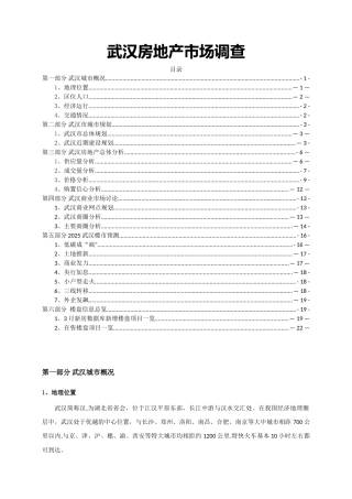2010年武汉房地产市场调研报告