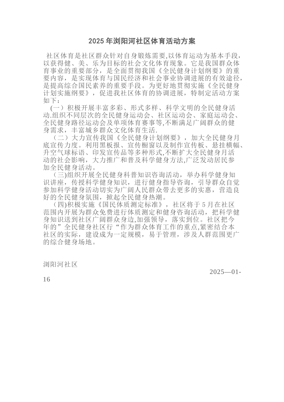 2010年浏阳河社区体育活动方案_第1页