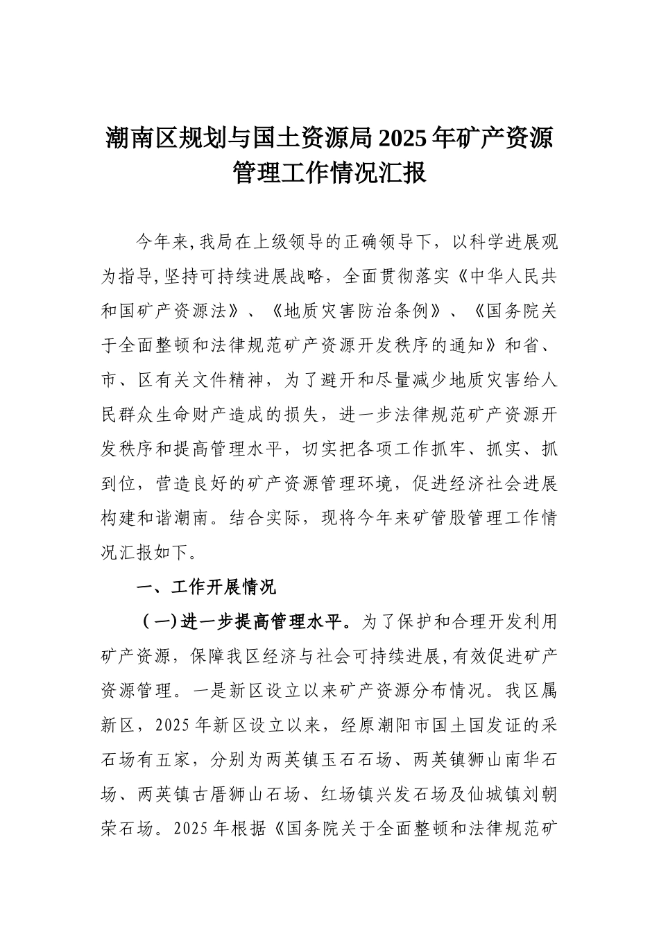 2010年矿产资源管理工作情况汇报_第1页