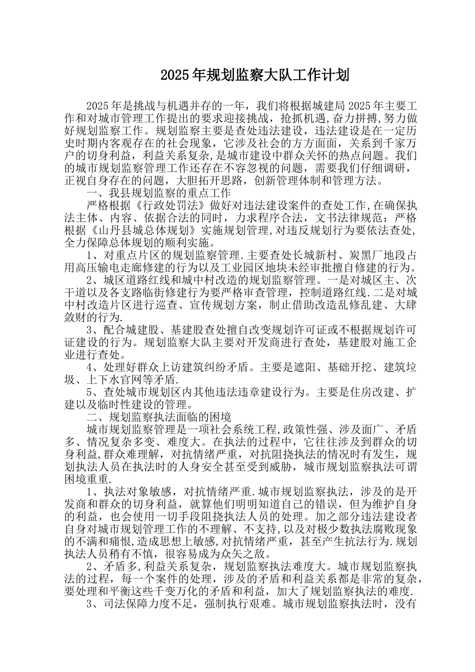 2010年规划监察大队工作计划_第1页