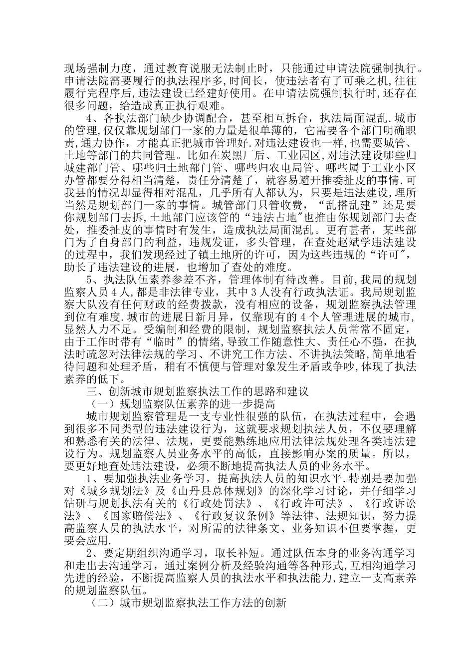 2010年规划监察大队工作计划_第2页