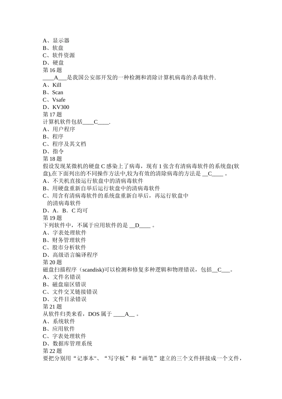 2010年江苏省会计从业资格初级会计电算化第2套_第3页