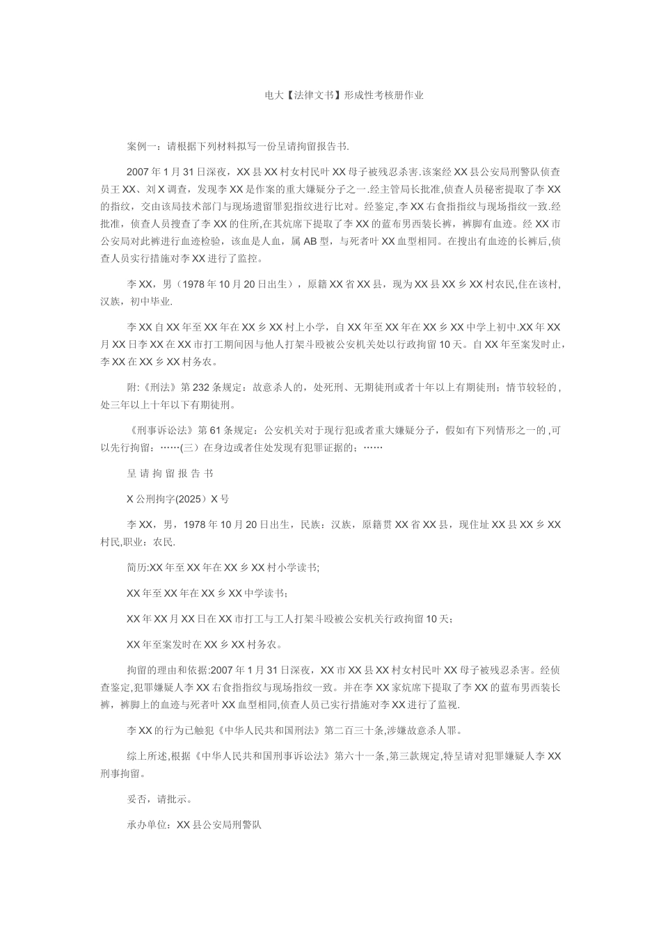 2010年电大法律文书形成性考核作业_第1页