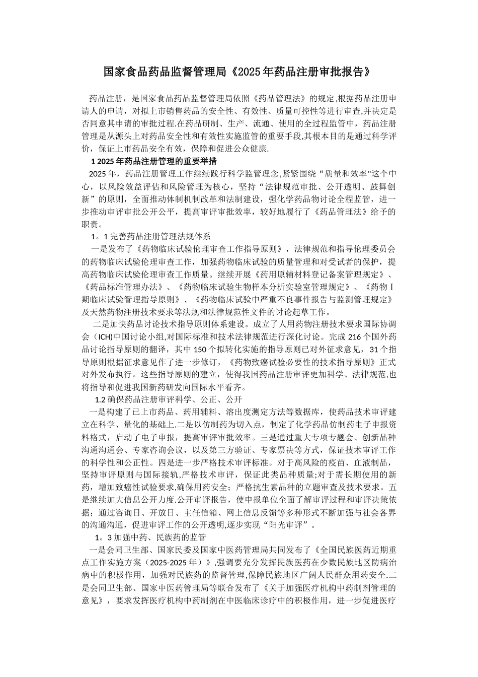 2010年药品注册审评报告_第1页