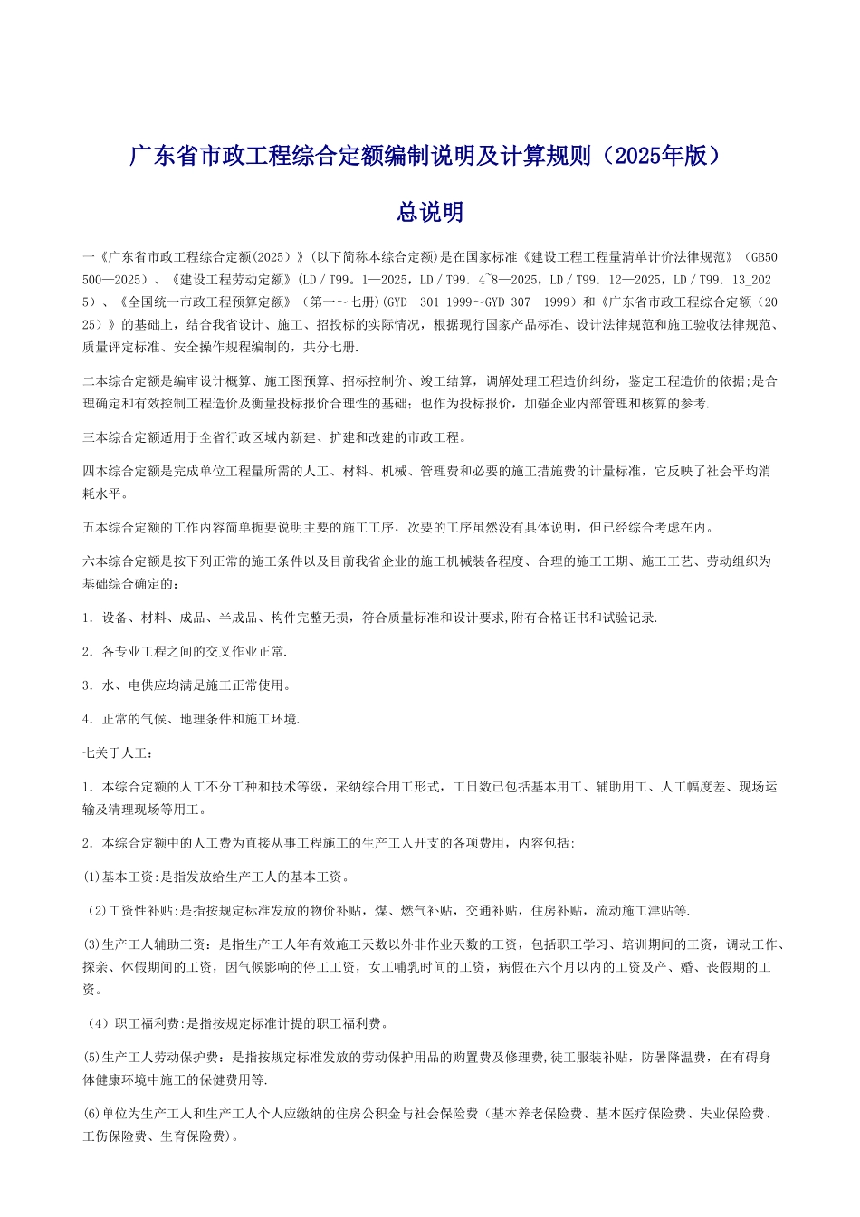 2010广东省市政工程定额总说明及计算规则_第1页