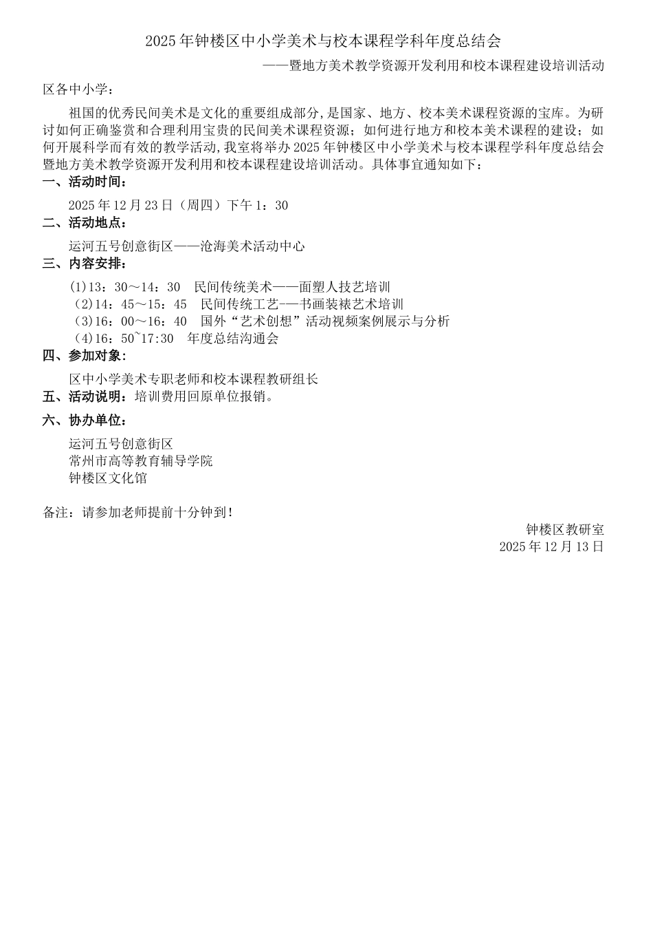 2010年钟楼区中小学美术与校本课程学科年度总结会_第1页