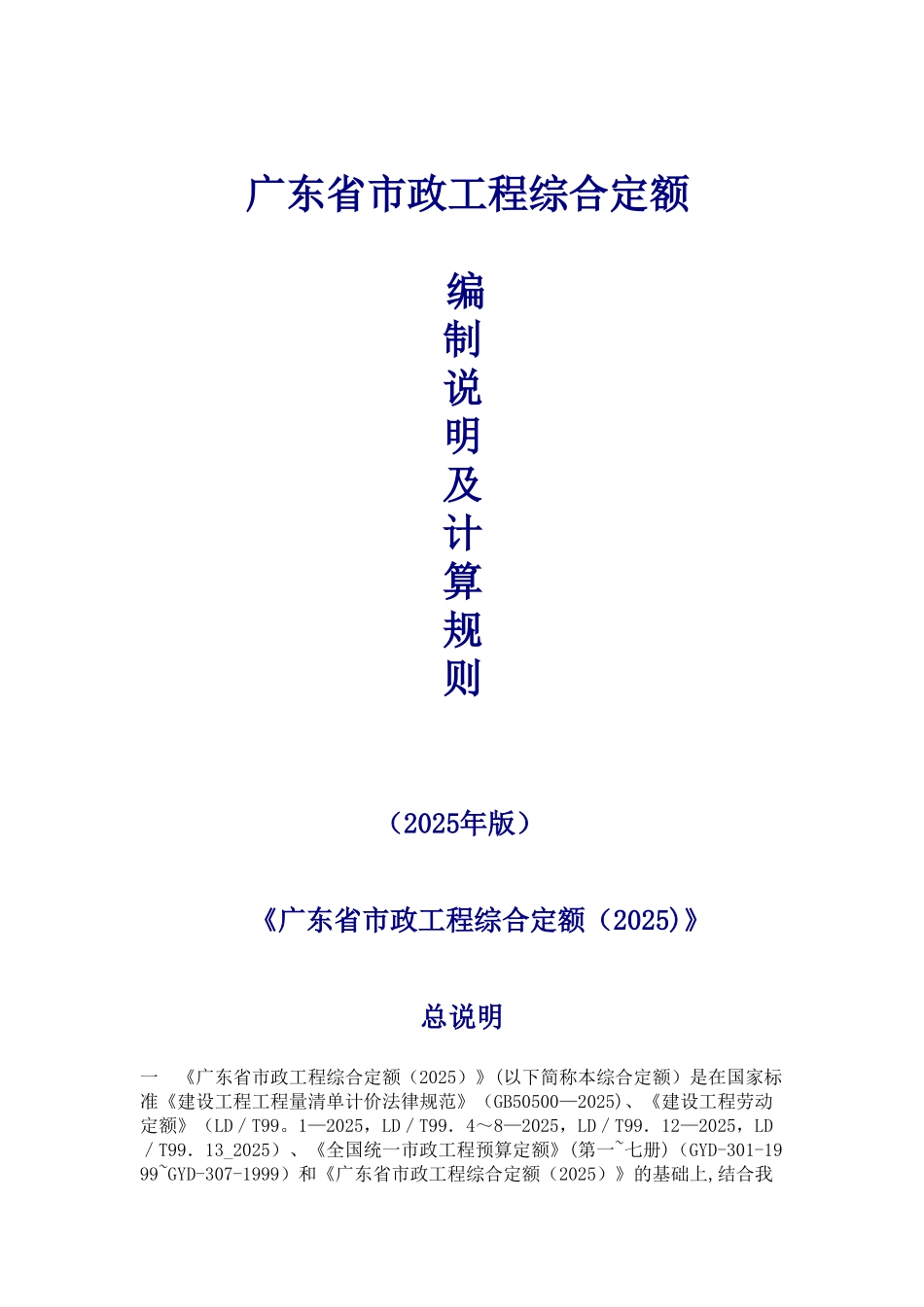 2010广东省市政工程定额计算规则_第1页