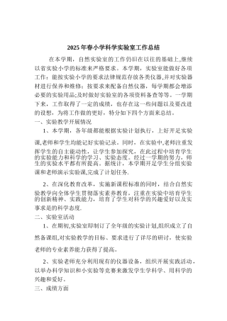 2010春小学科学实验室工作总结