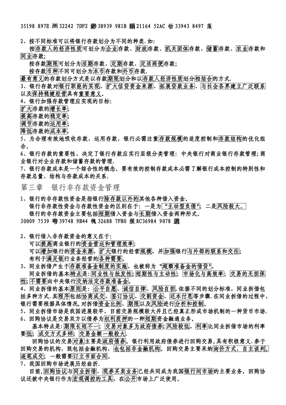 2010版-自考-《银行信贷管理学》-各章小结_第3页