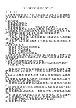 2010版-自考-《银行信贷管理学》-各章小结