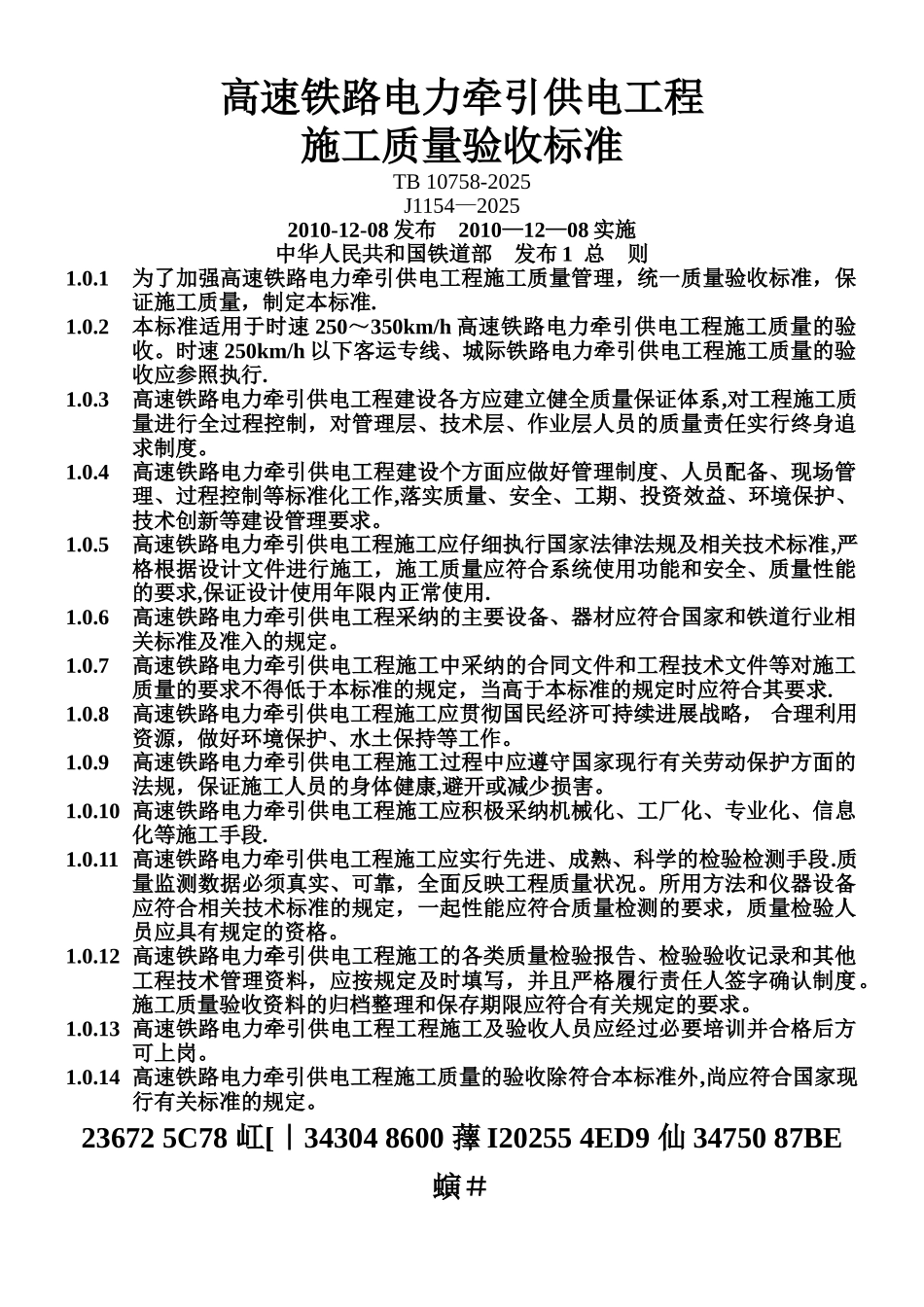 2010版-高速铁路电力牵引供电工程验收标准_第1页