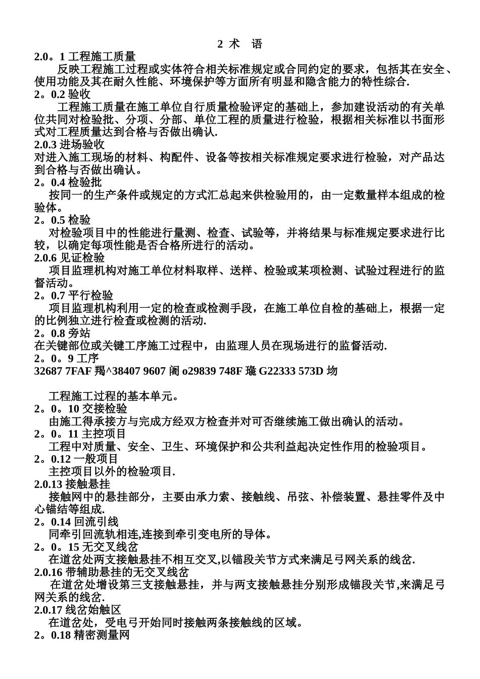 2010版-高速铁路电力牵引供电工程验收标准_第2页