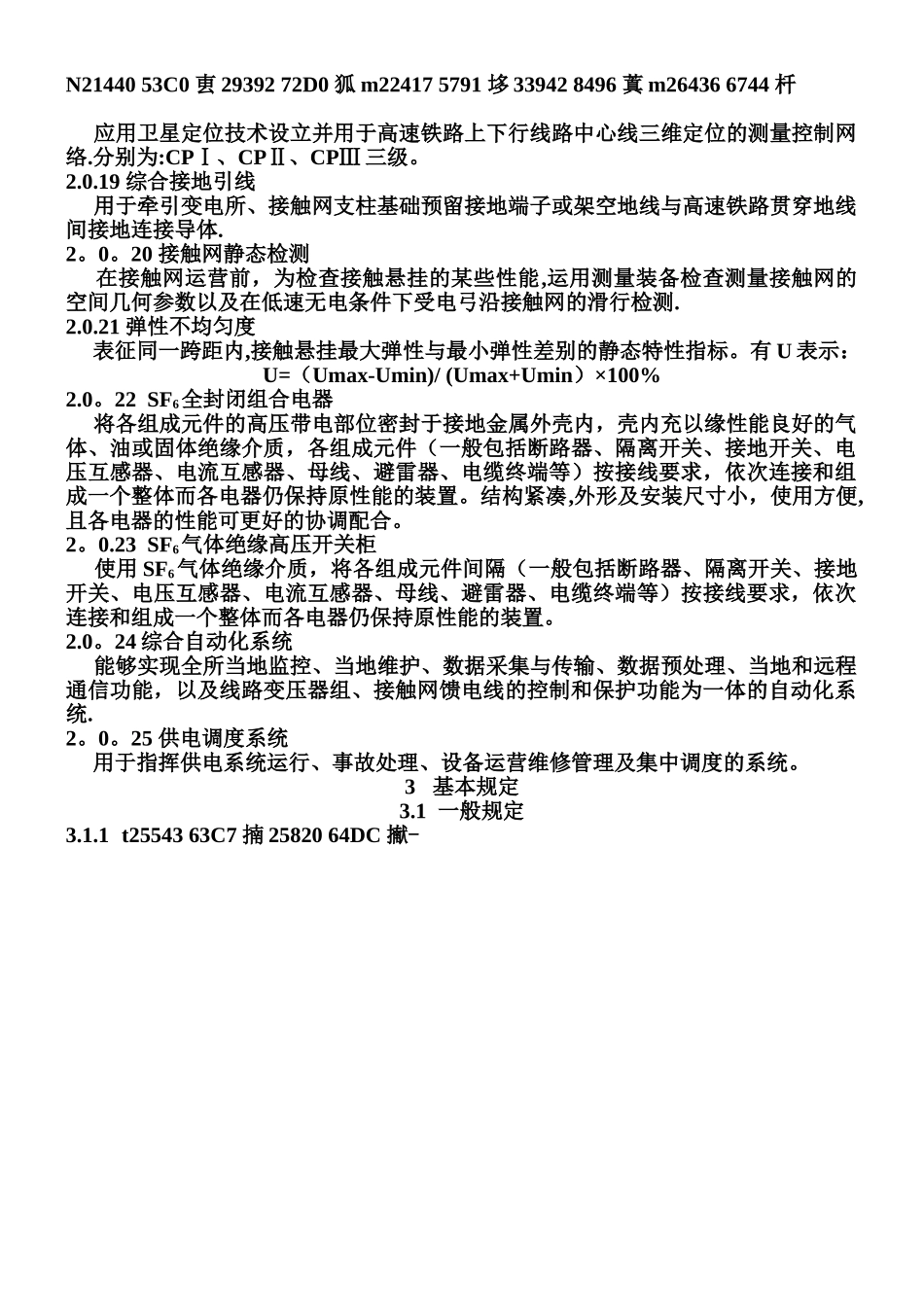 2010版-高速铁路电力牵引供电工程验收标准_第3页