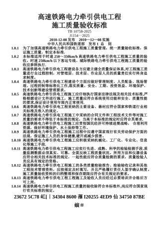 2010版-高速铁路电力牵引供电工程验收标准