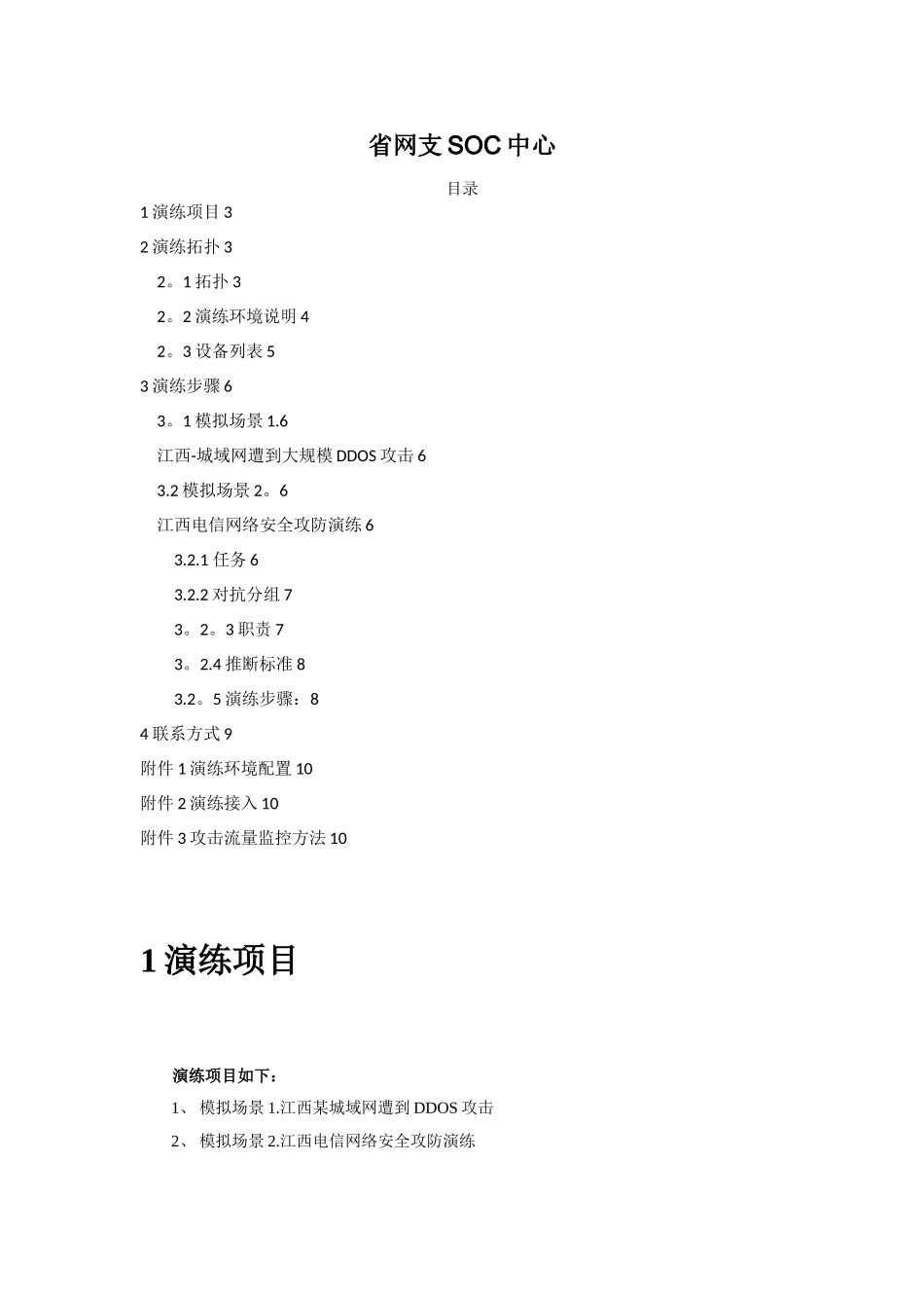 2010江西电信网络安全攻防演练指引_第2页