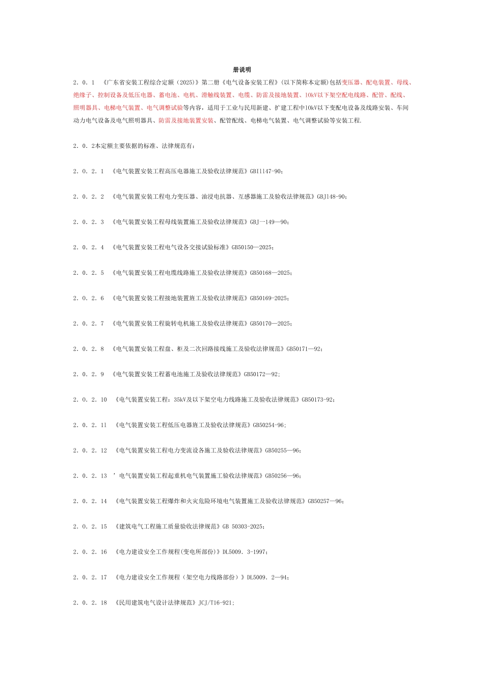 2010电气设备安装工程定额_第1页