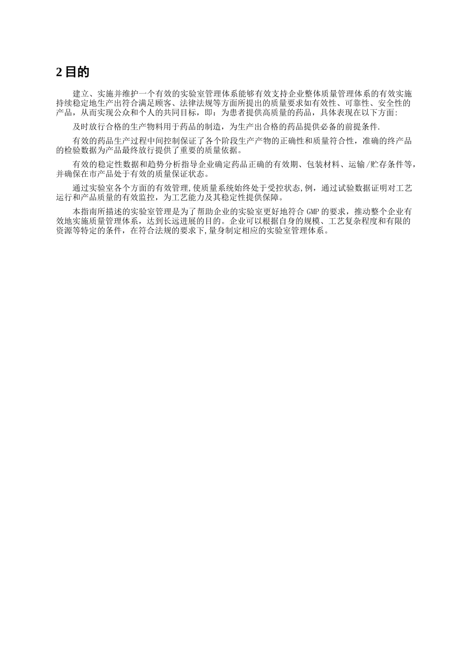 2010版药品GMP《实验室控制系统GMP实施指南》真正word版_第2页