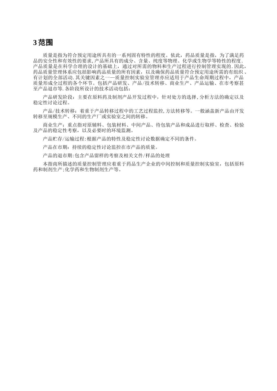 2010版药品GMP《实验室控制系统GMP实施指南》真正word版_第3页