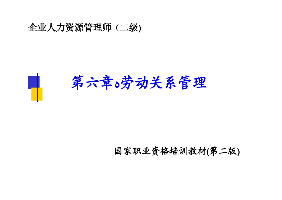 2010最新二级人力资源管理师劳动关系管理课件_第1页