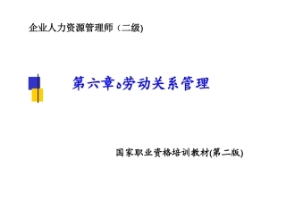2010最新二级人力资源管理师劳动关系管理课件