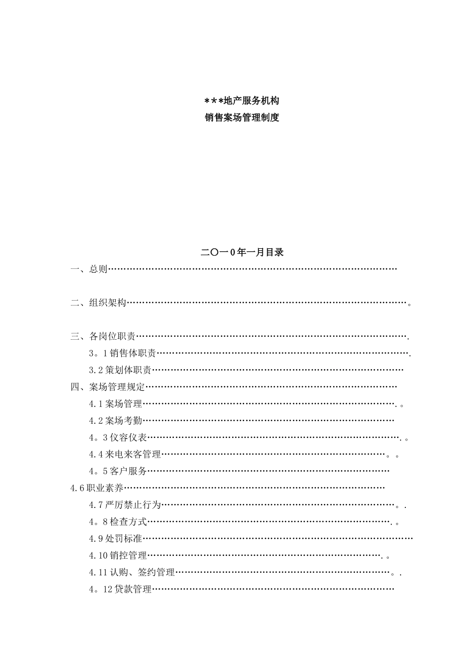 2010版销售案场管理规范_第1页