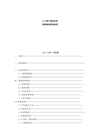 2010版销售案场管理规范