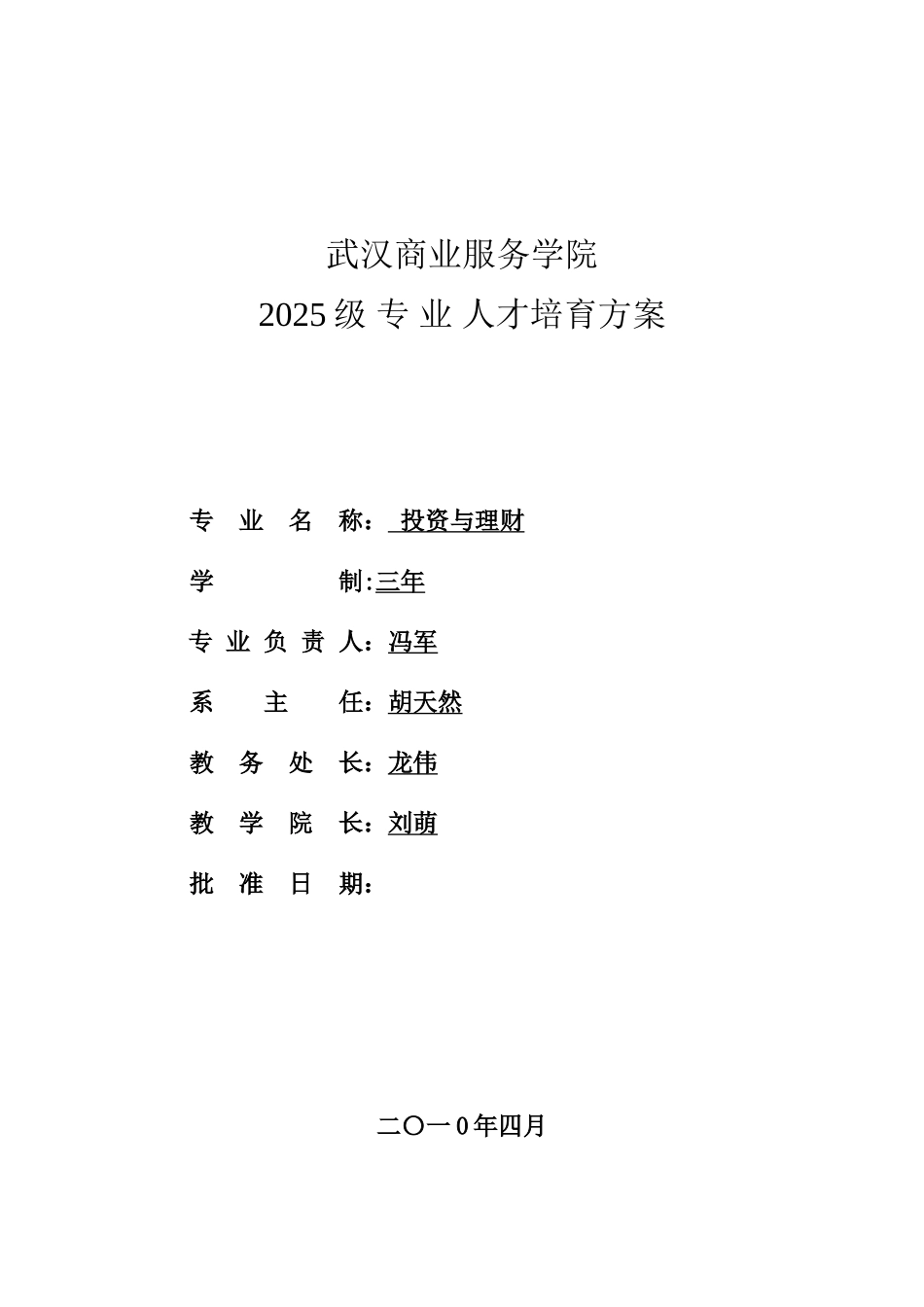 2010级投资与理财人才培养方案_第1页