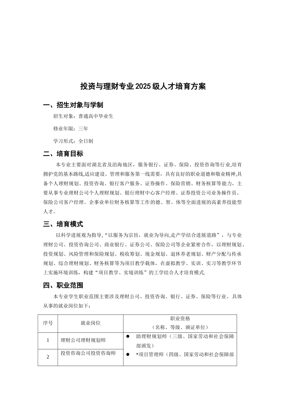 2010级投资与理财人才培养方案_第2页