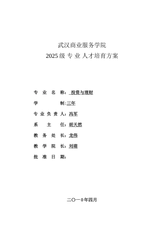 2010级投资与理财人才培养方案
