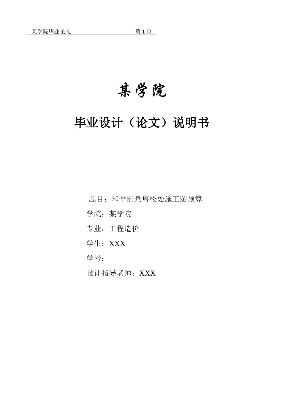 2010级工程造价专业毕业设计施工图预算参考样本_第1页