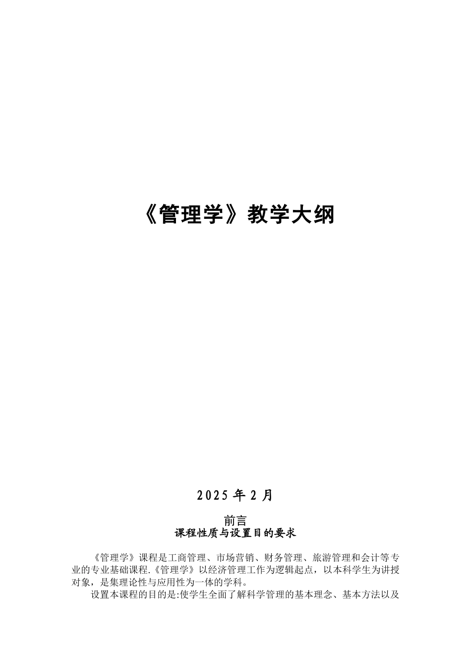 2010级大类《管理学》教学大纲_第1页