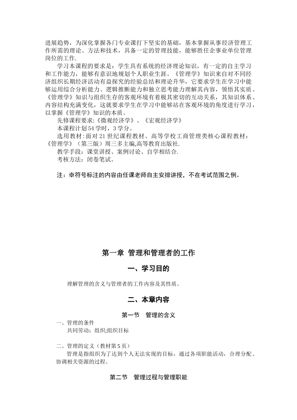 2010级大类《管理学》教学大纲_第2页