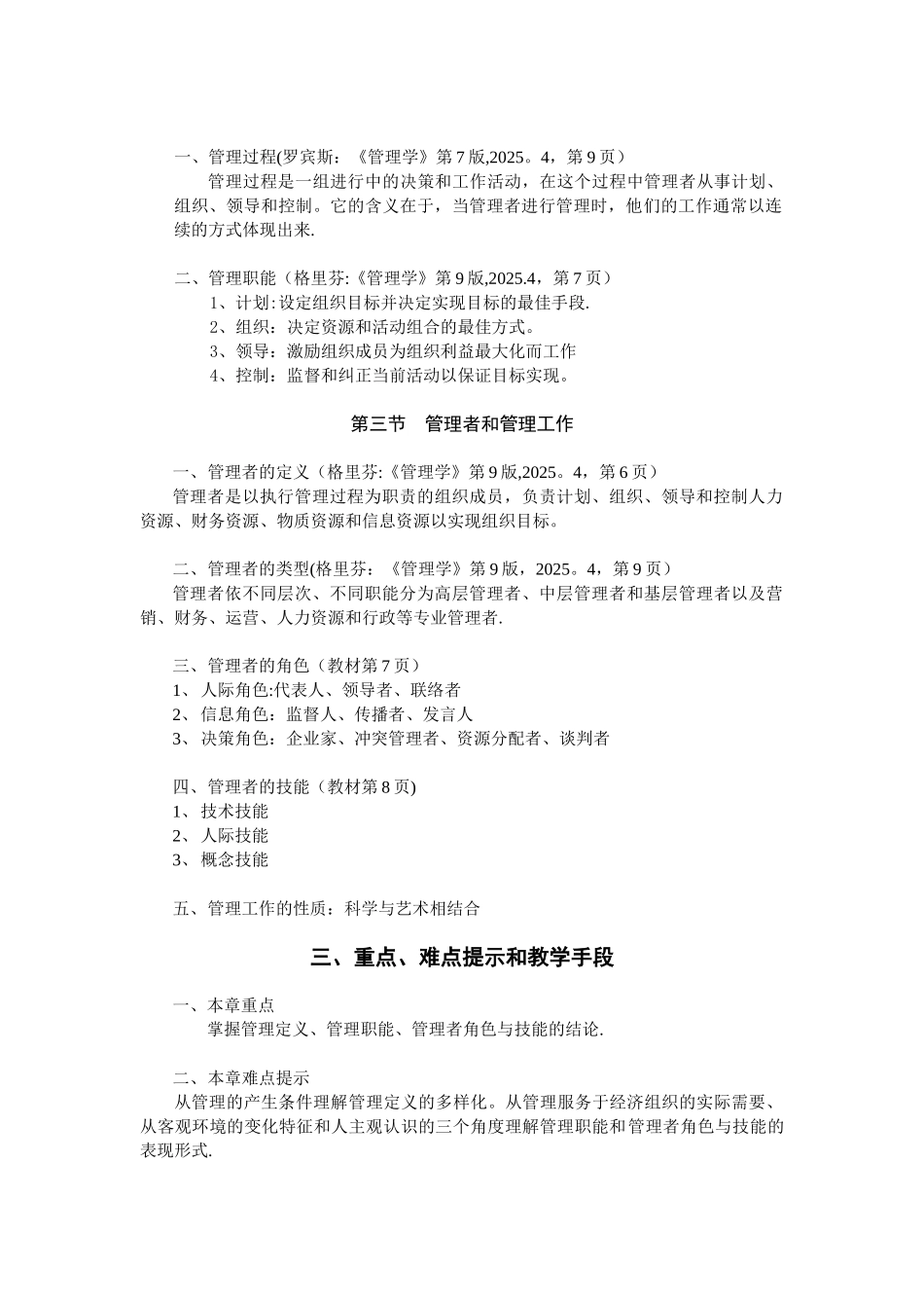 2010级大类《管理学》教学大纲_第3页
