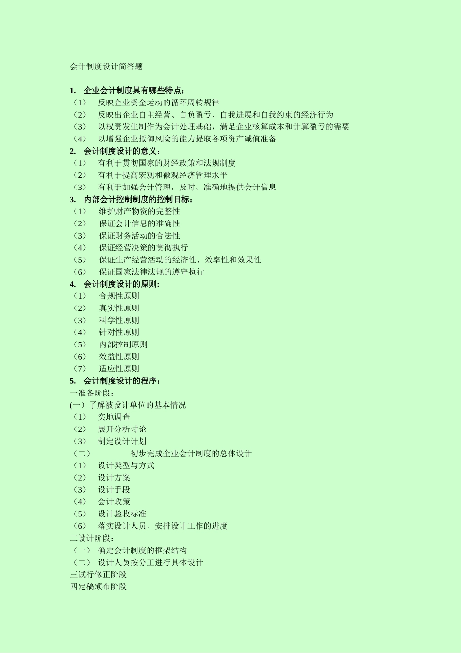 2010自考-会计制度设计-简答_第1页