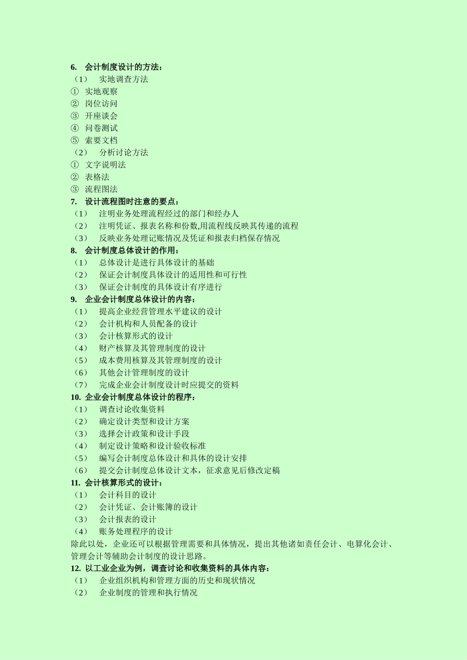 2010自考-会计制度设计-简答_第2页
