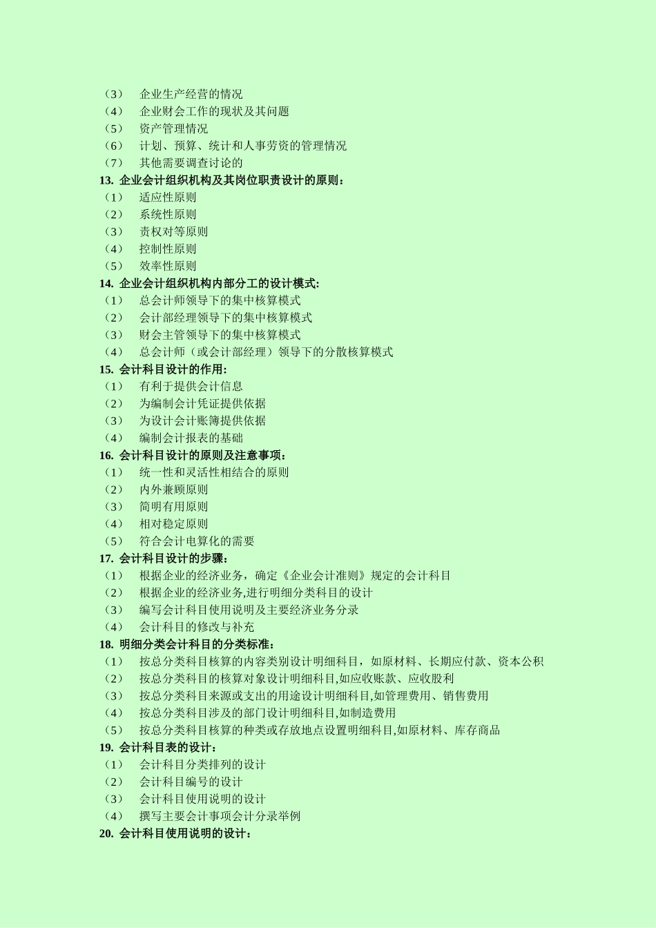 2010自考-会计制度设计-简答_第3页