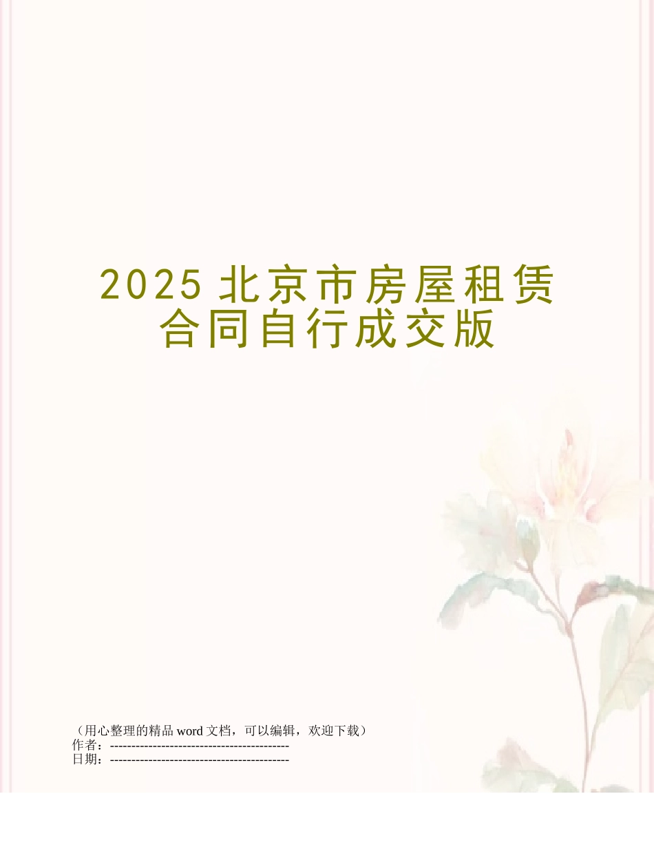 2014北京市房屋租赁合同自行成交版_第1页