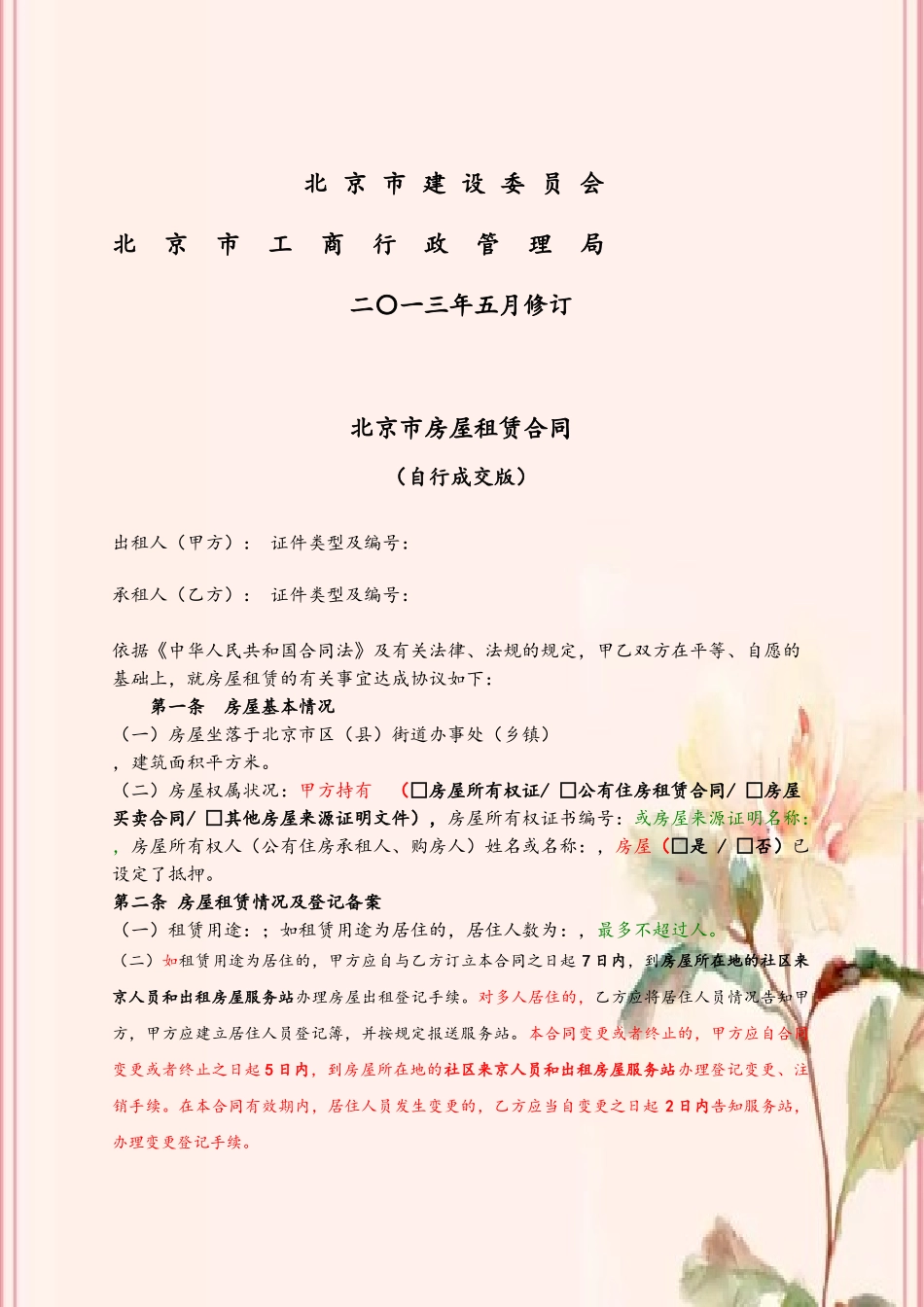 2014北京市房屋租赁合同自行成交版_第3页