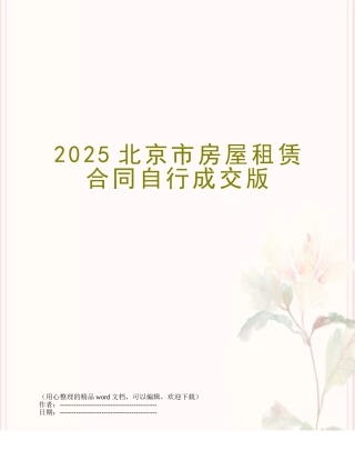 2014北京市房屋租赁合同自行成交版
