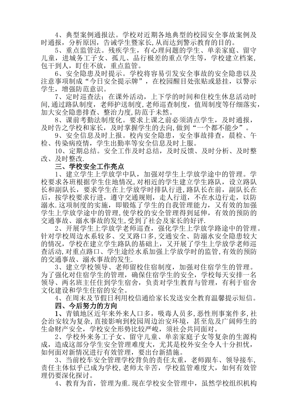 2012年度学校安全工作总结_第3页