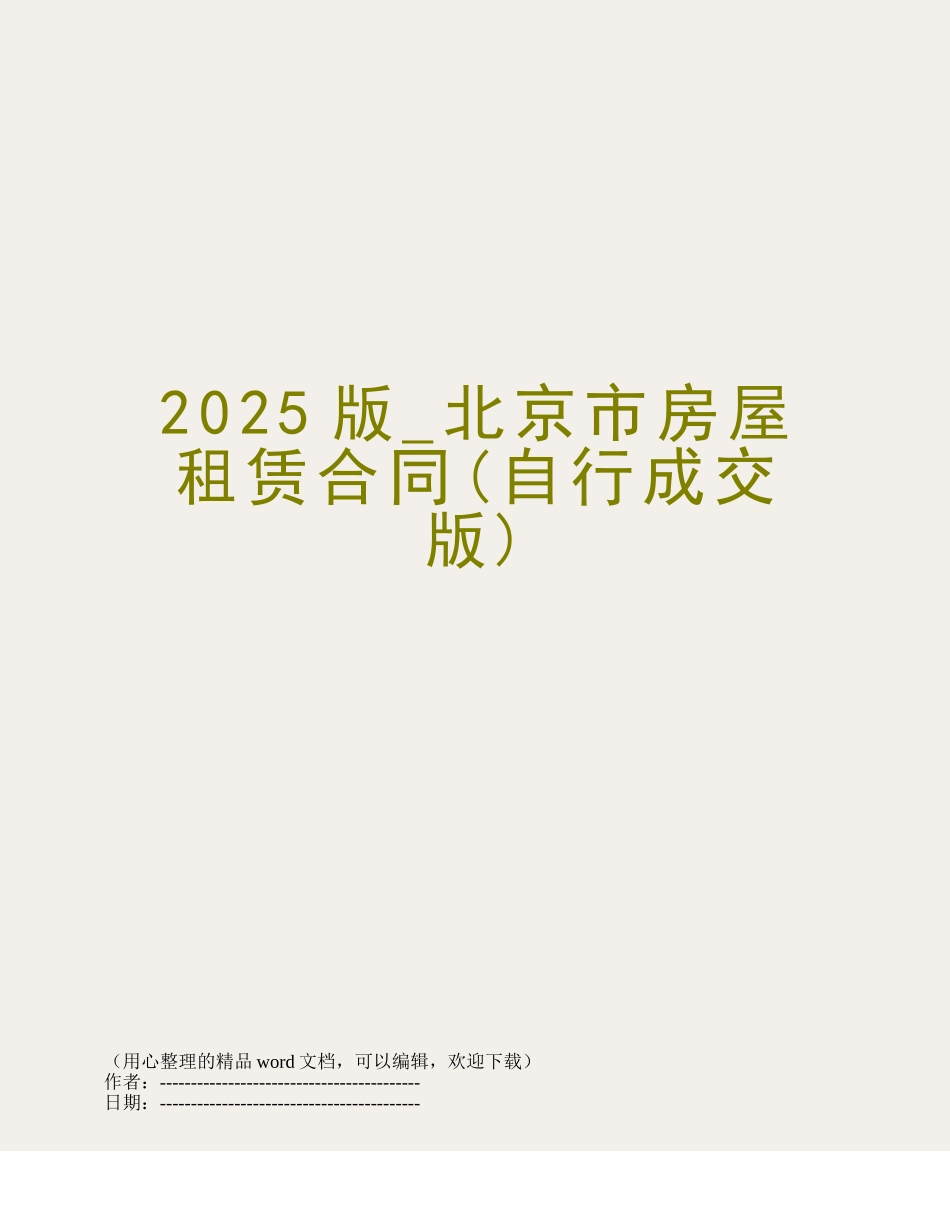 2013版-北京市房屋租赁合同_第1页
