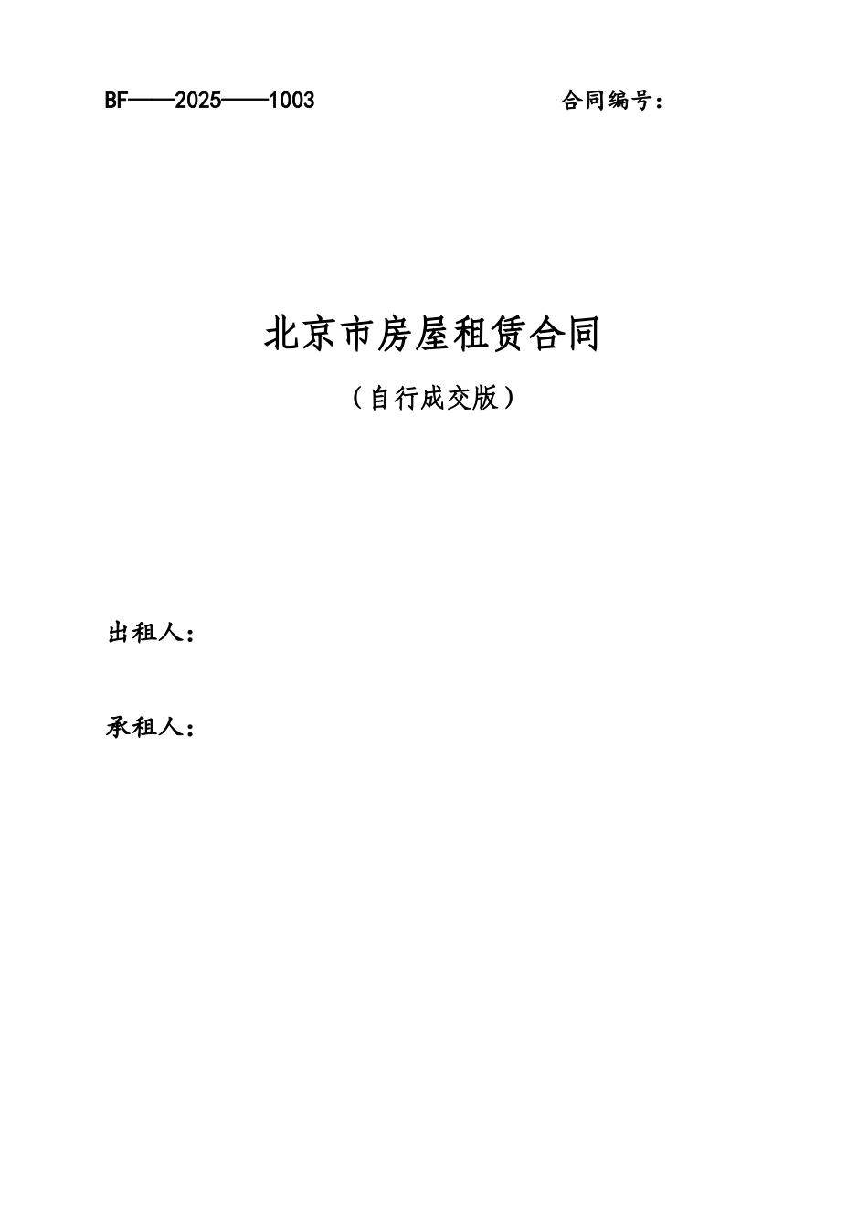 2013版-北京市房屋租赁合同_第2页