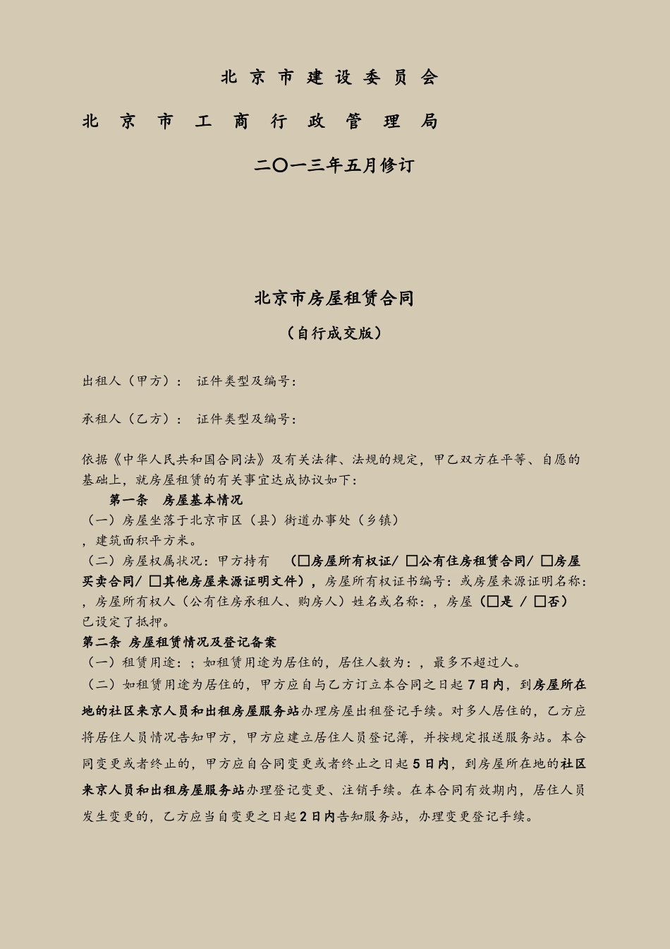 2013版-北京市房屋租赁合同_第3页